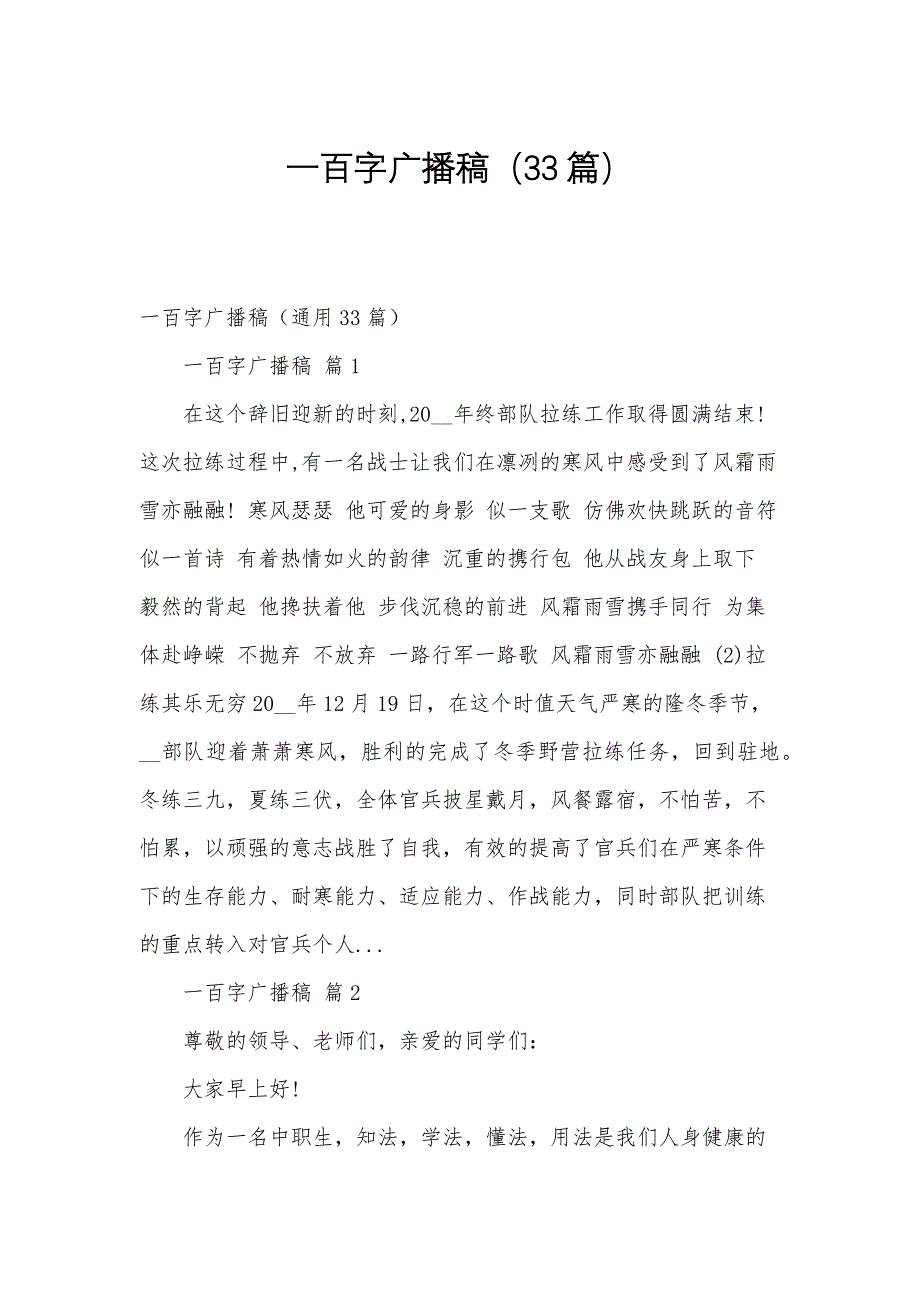 一百字广播稿（33篇）_第1页