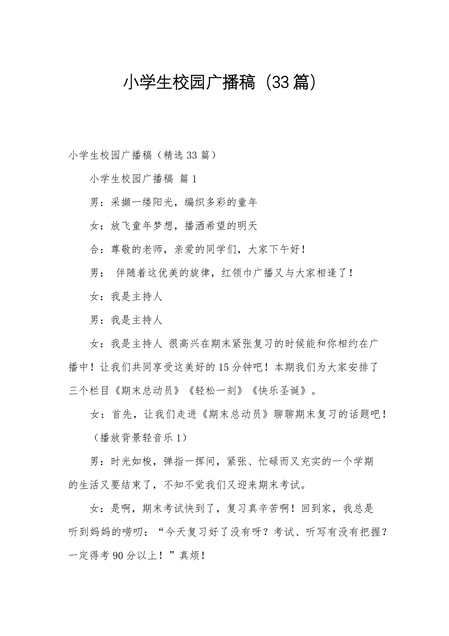 小学生校园广播稿（33篇）_第1页