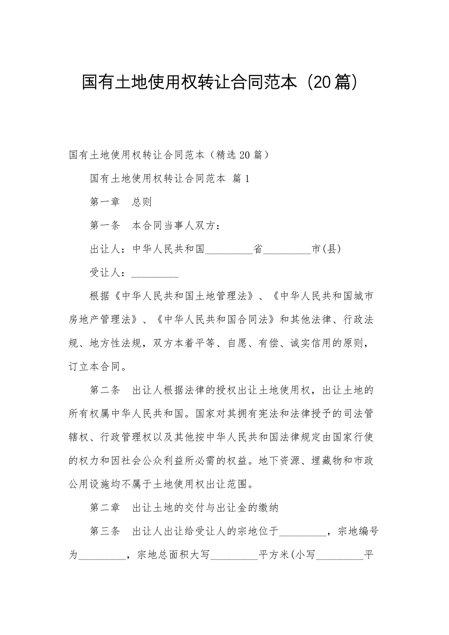 国有土地使用权转让合同范本（20篇）_第1页