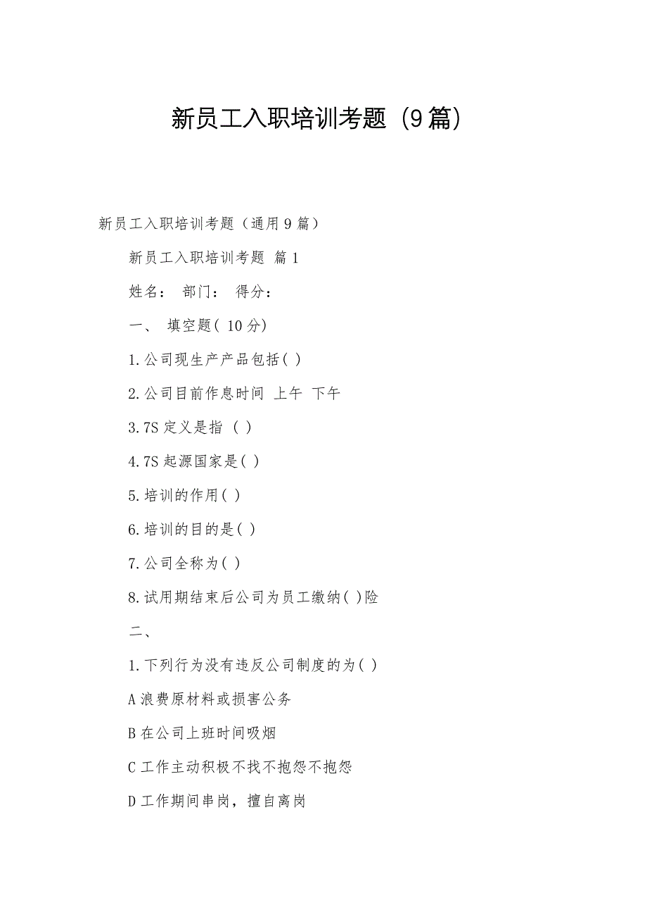 新员工入职培训考题（9篇）_第1页