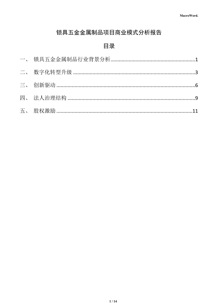 锁具五金金属制品项目商业模式分析报告_第1页