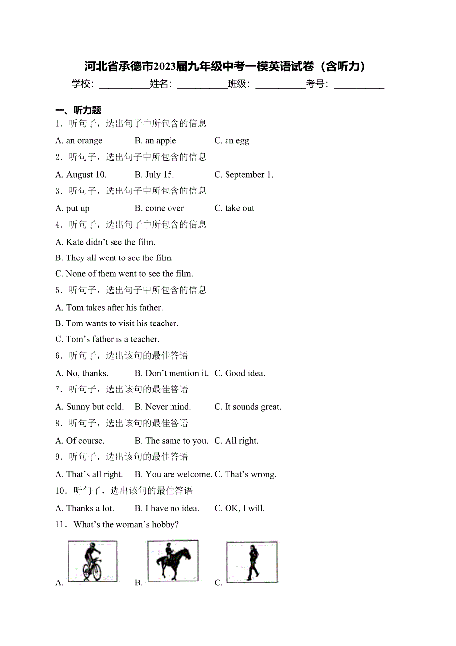 河北省承德市2023届九年级中考一模英语试卷(含答案)_第1页