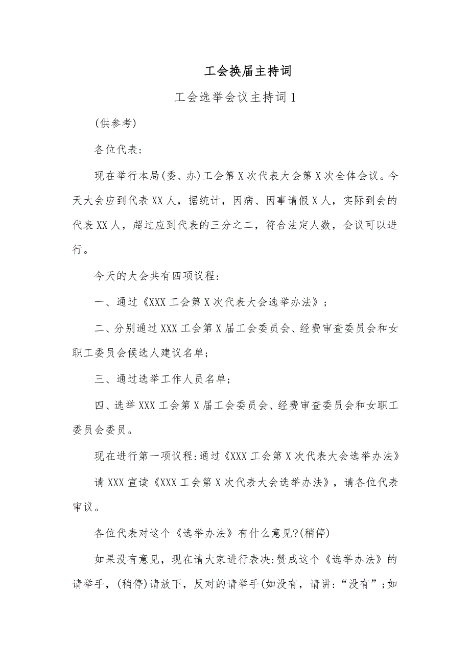 (3篇)工会换届主持词_第1页