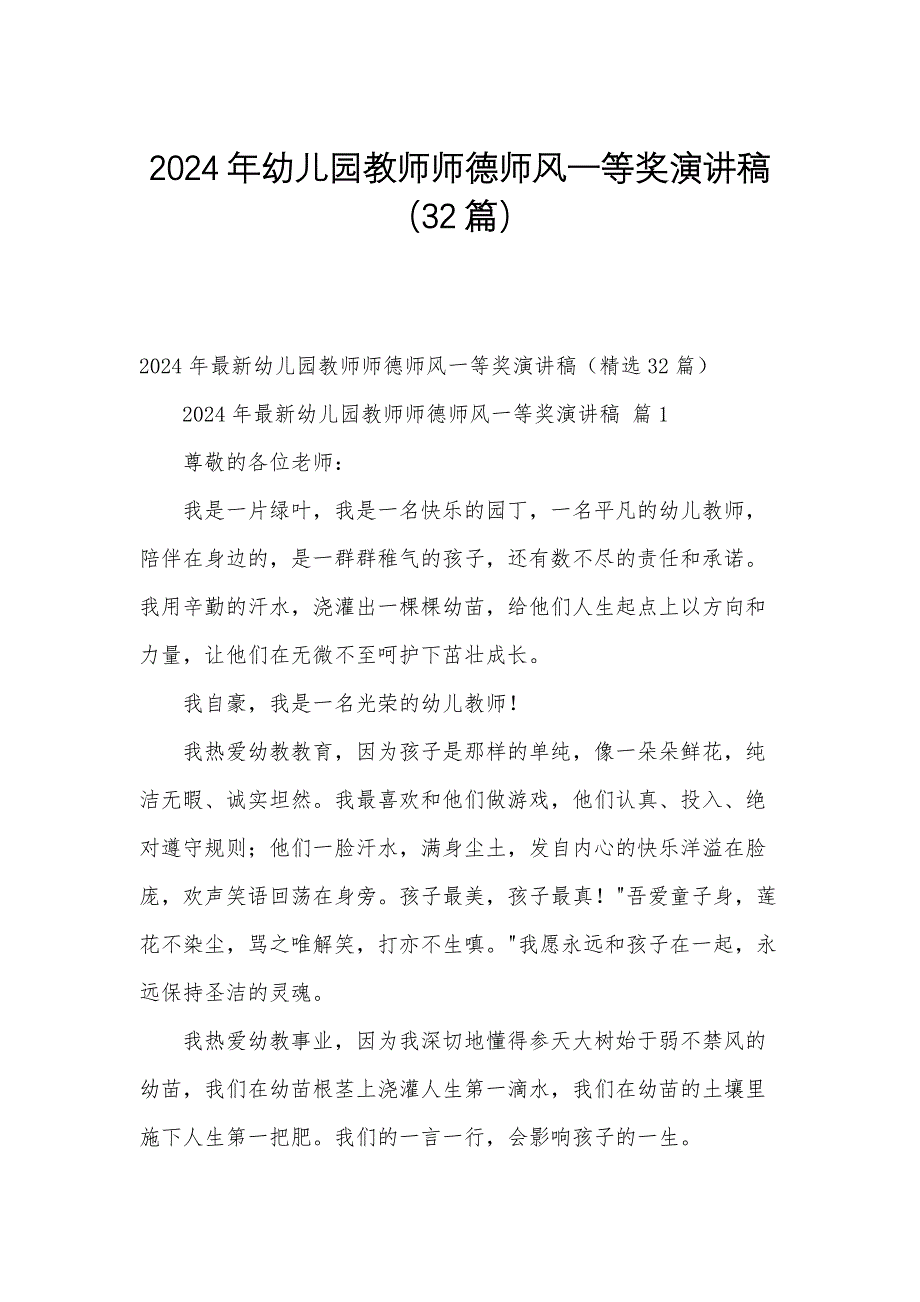 2024年幼儿园教师师德师风一等奖演讲稿（32篇）_第1页