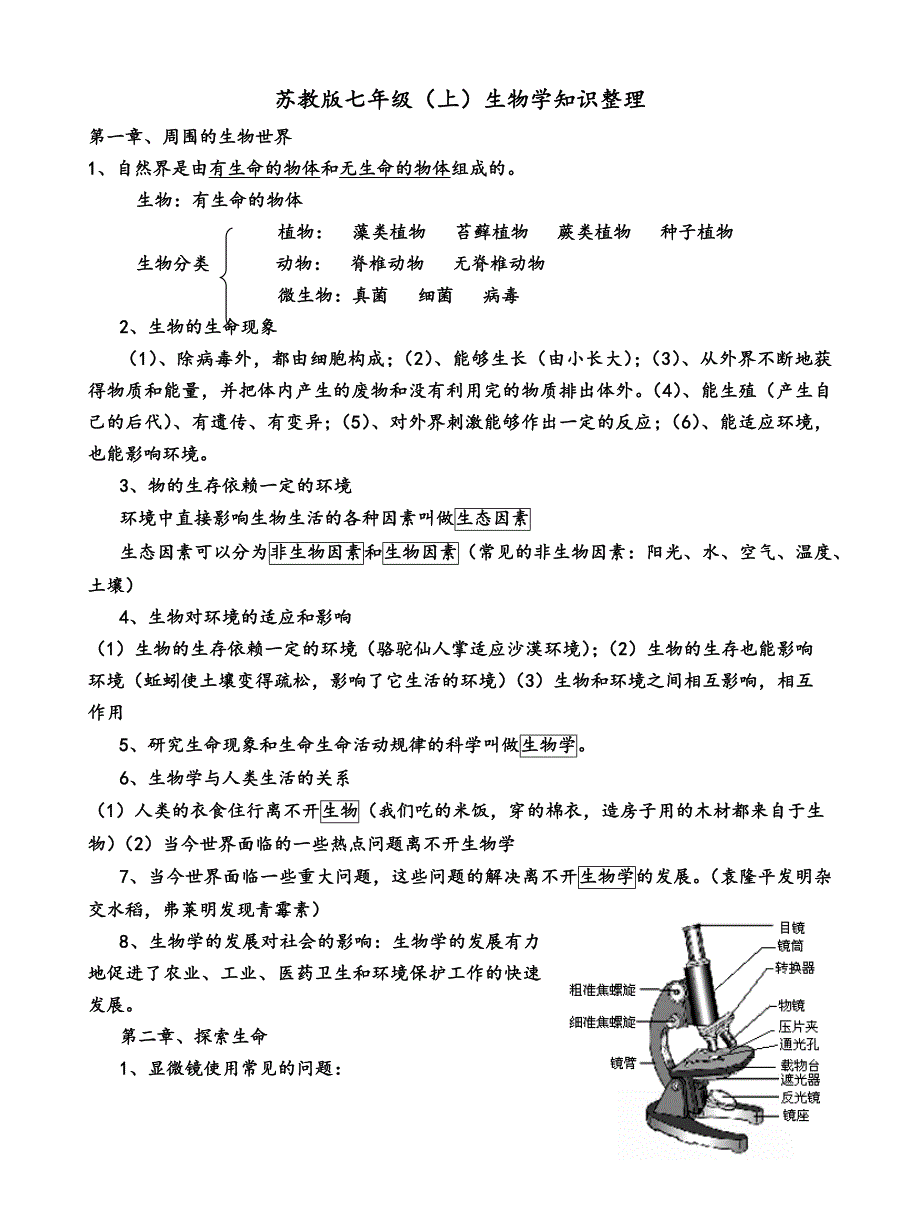 苏教版七上生物学知识整理_第1页