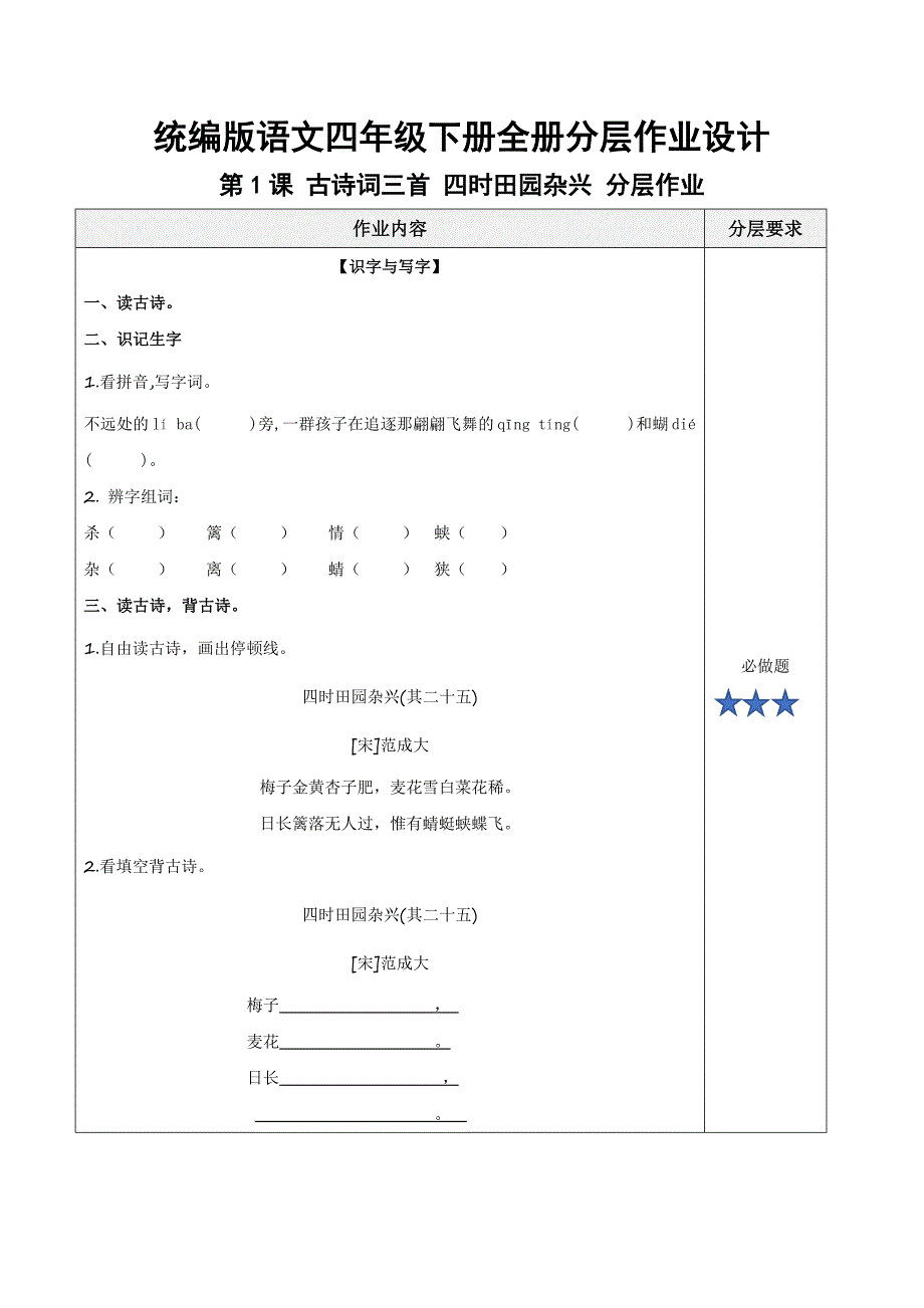 统编版语文四年级下册全册分层作业设计_第1页