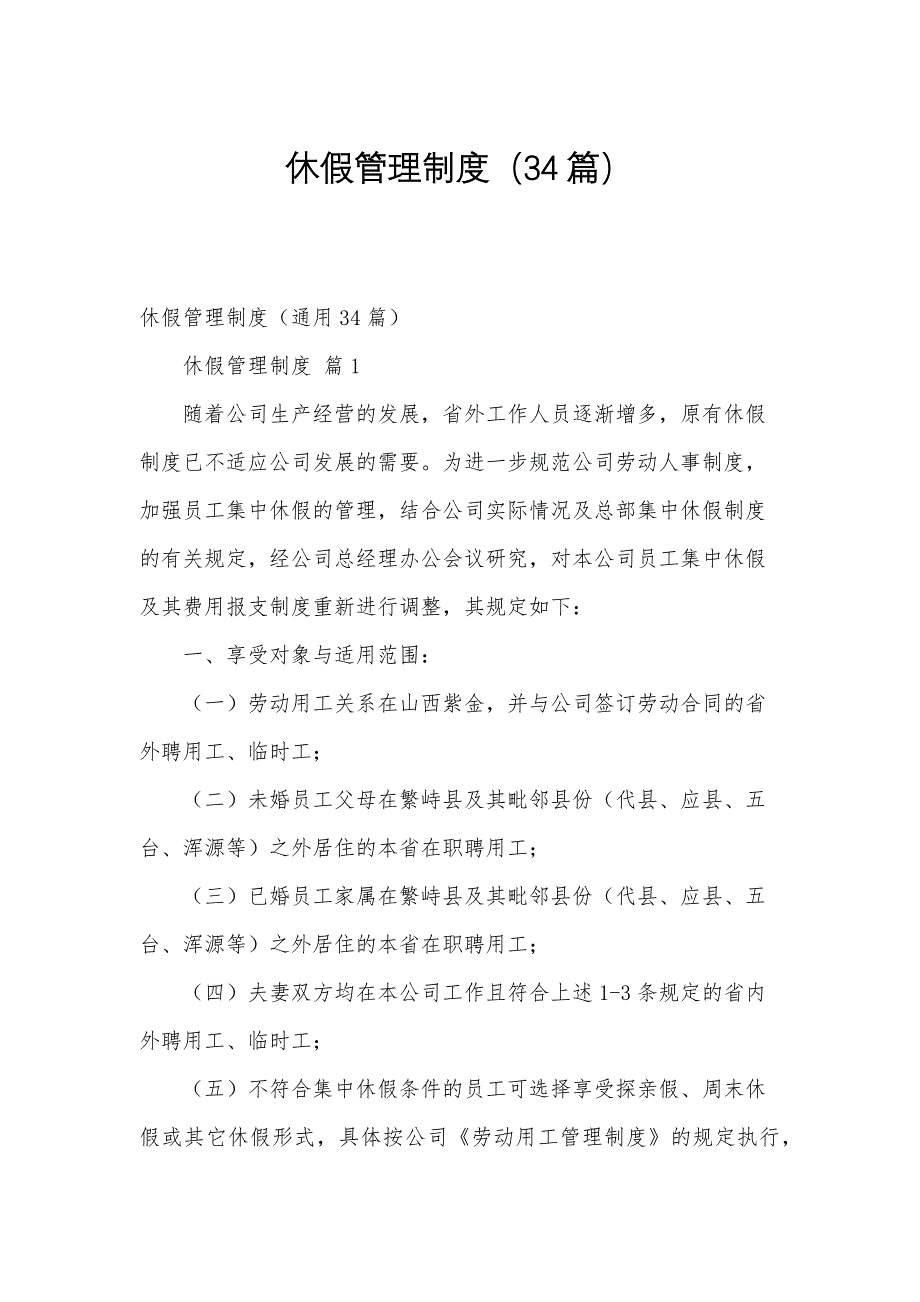 休假管理制度（34篇）_第1页
