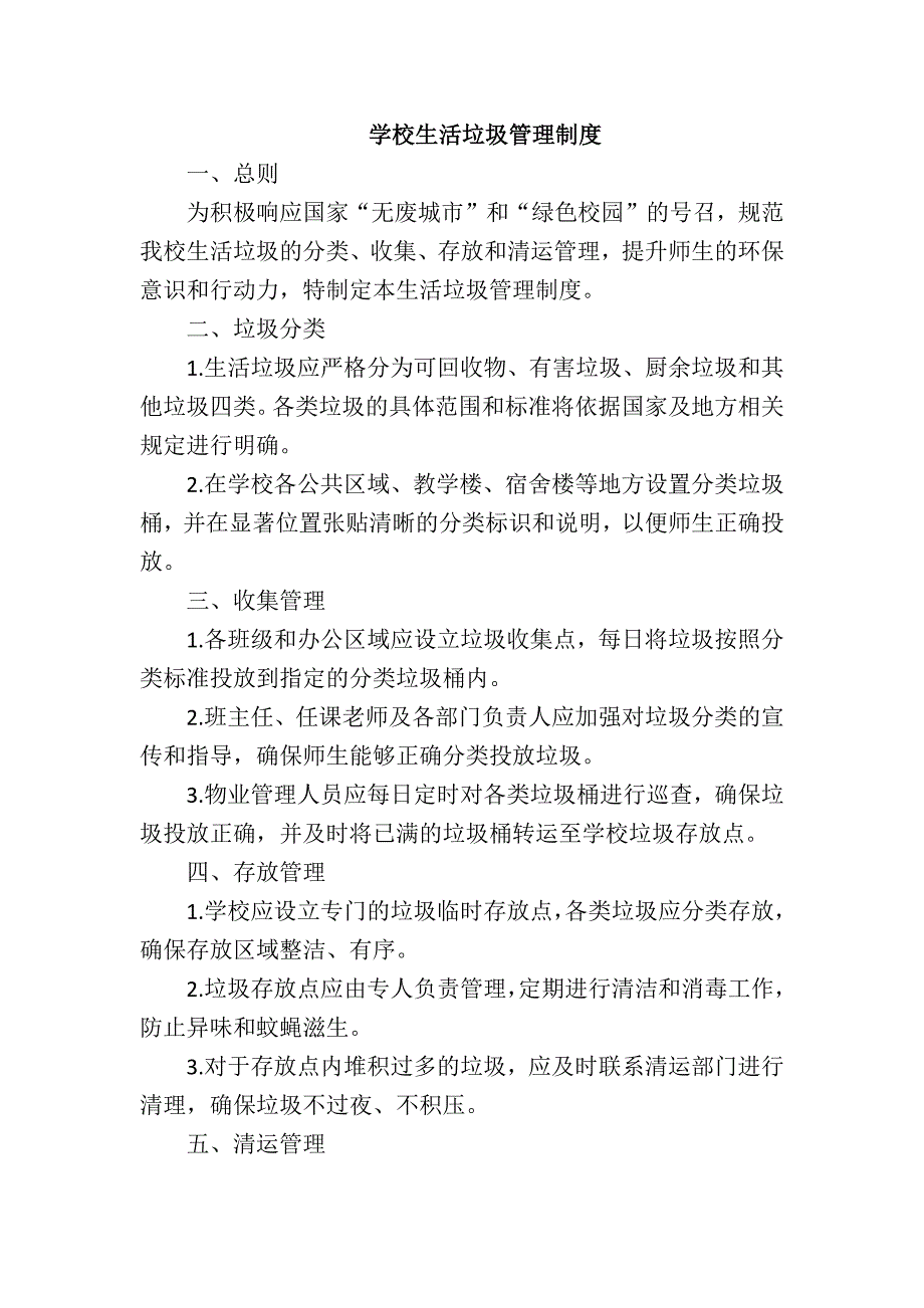 学校生活垃圾管理制度_第1页