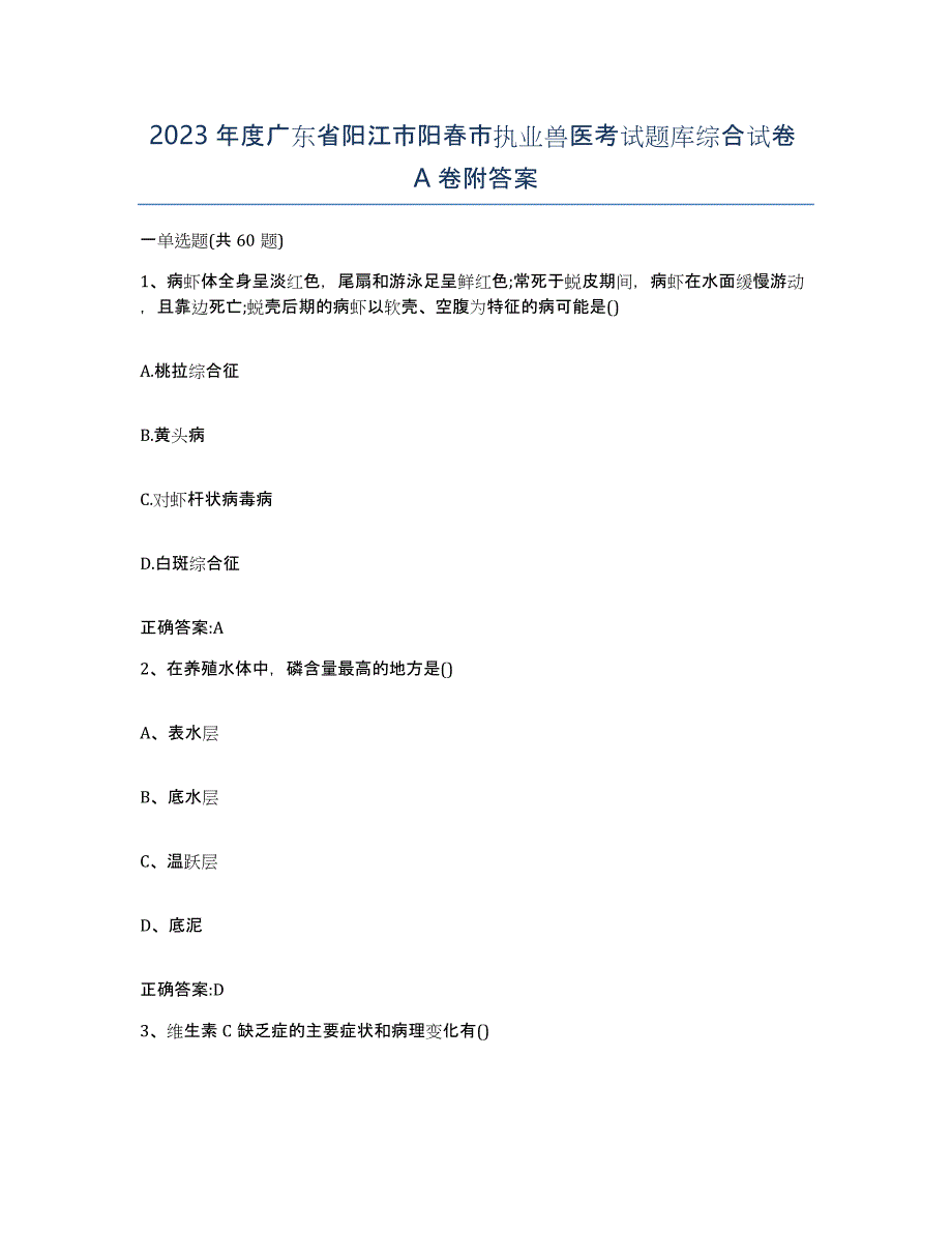 2023年度广东省阳江市阳春市执业兽医考试题库综合试卷A卷附答案_第1页