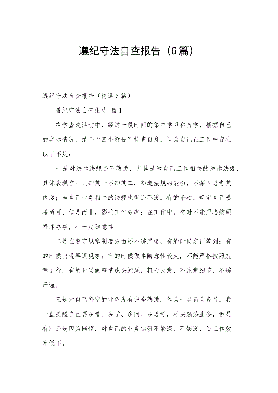 遵纪守法自查报告（6篇）_第1页