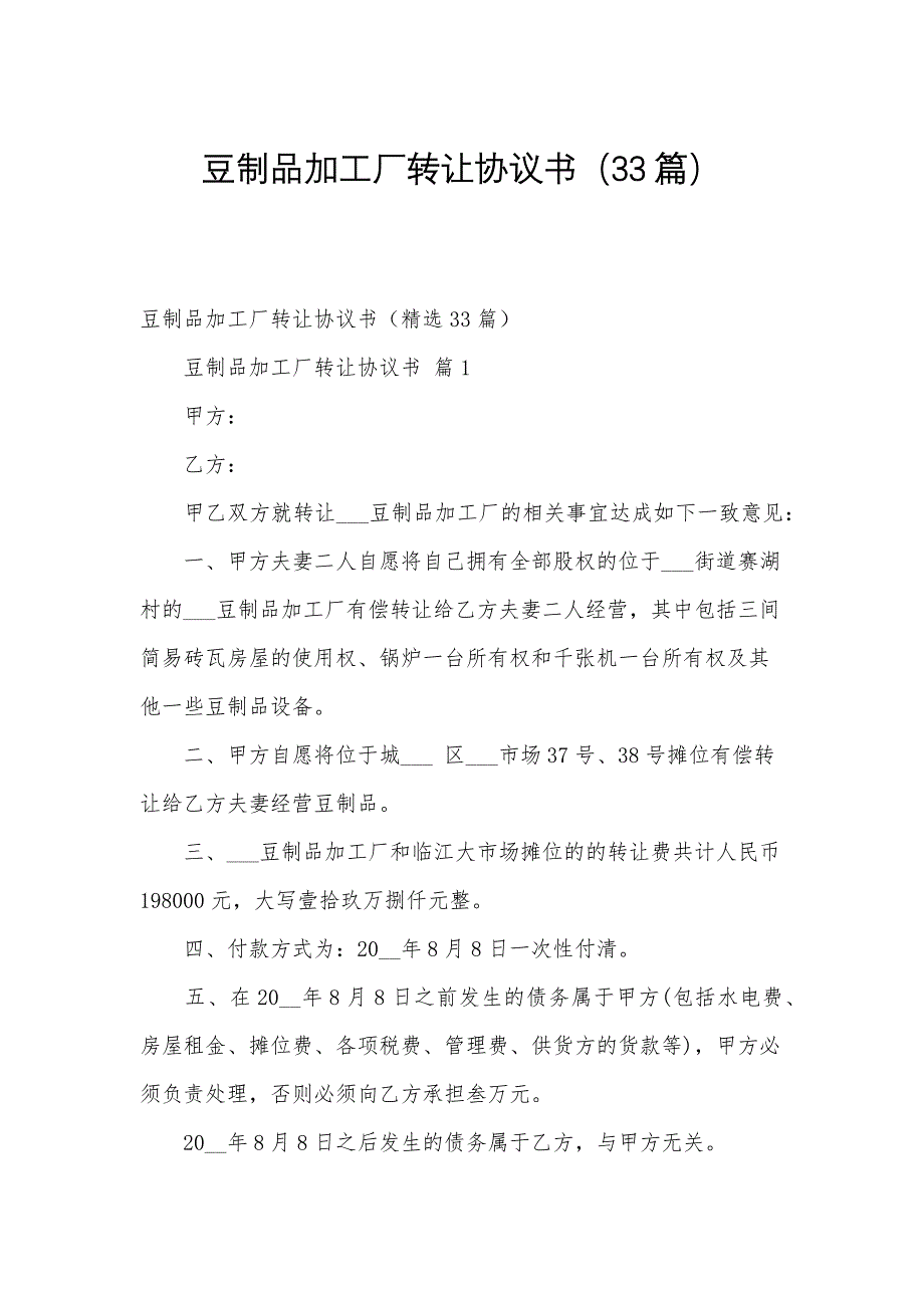 豆制品加工厂转让协议书（33篇）_第1页