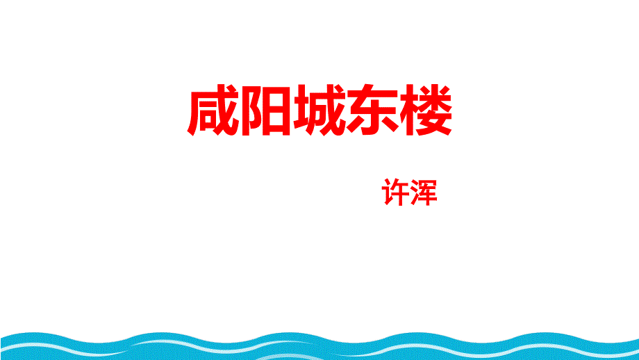 2024部编版语文九年级上册教学课件咸阳城东楼_第1页