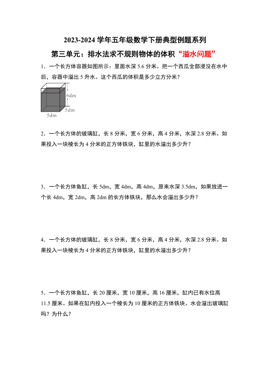 第三单元：排水法求不规则物体的体积“溢水问题”专项练习 五年级数学下册 人教版_第1页