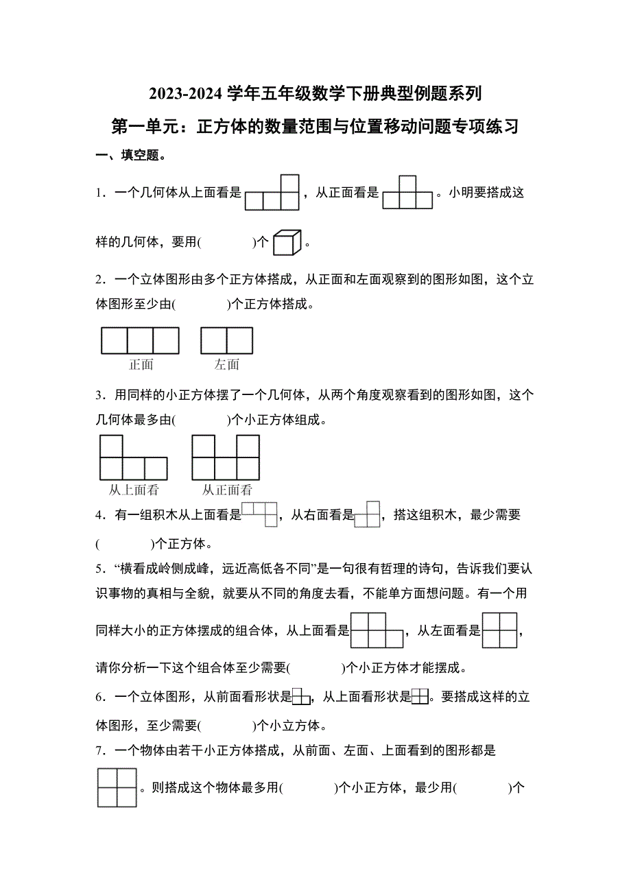 第一单元：正方体的数量范围与位置移动问题专项练习 五年级数学下册 人教版_第1页