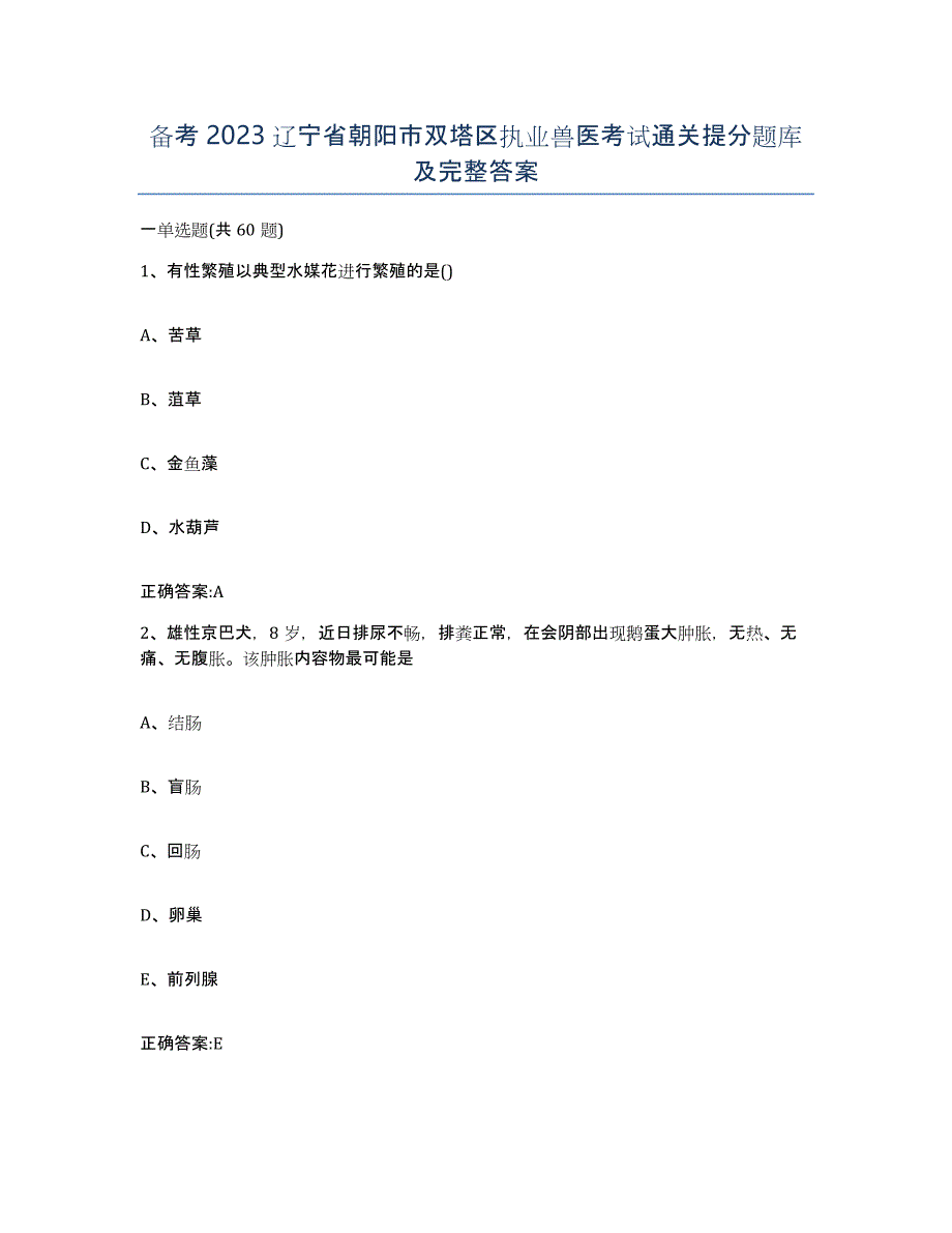 备考2023辽宁省朝阳市双塔区执业兽医考试通关提分题库及完整答案_第1页