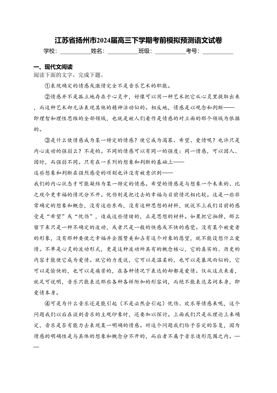 江苏省扬州市2024届高三下学期考前模拟预测语文试卷(含答案)_第1页