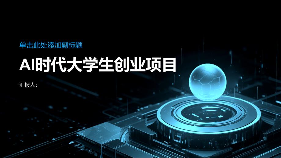 AI时代大学生创业什么项目(参考模板)_第1页
