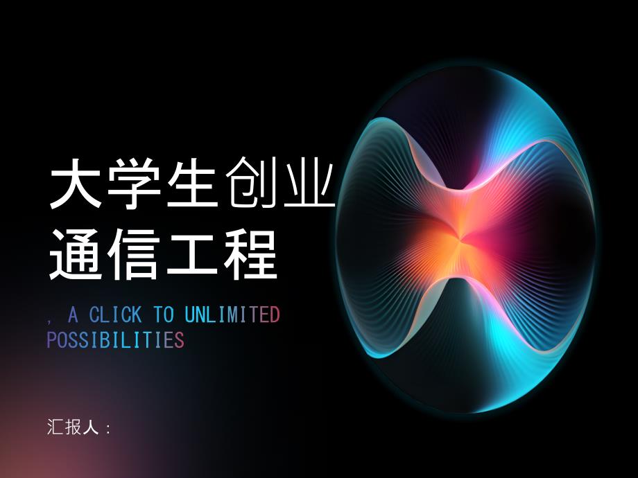 大学生创业通信工程项目(参考模板)_第1页