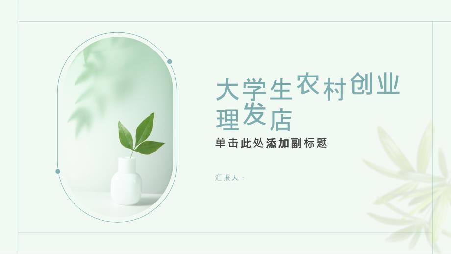 大学生农村创业项目理发店(参考模板)_第1页