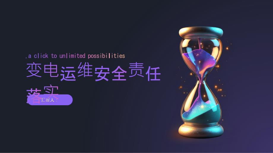 变电运维如何落实安全责任(参考模板)_第1页