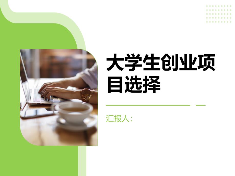 大学生创业从什么项目入手(参考模板)_第1页