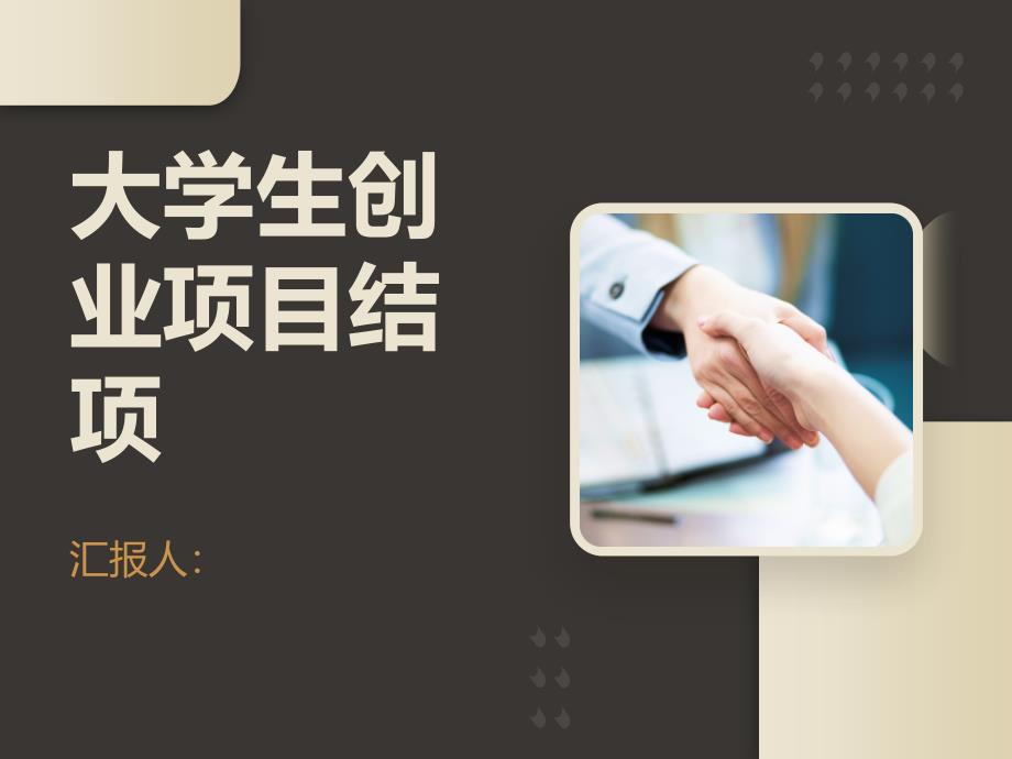 大学生创业项目结项材料(参考模板)_第1页
