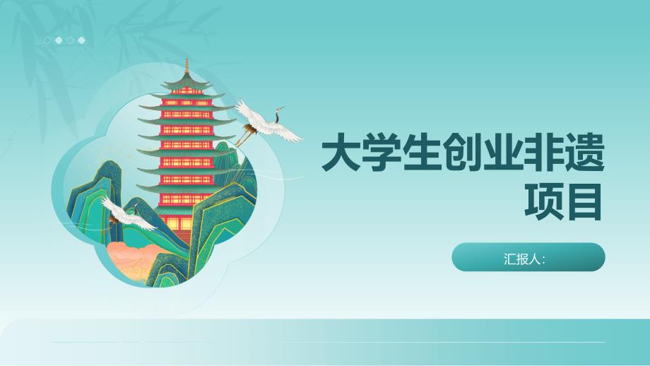 大学生创业项目推荐非遗(参考模板)_第1页