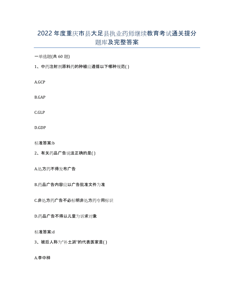 2022年度重庆市县大足县执业药师继续教育考试通关提分题库及完整答案_第1页