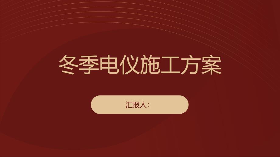 冬季电仪施工方案(参考模板)_第1页