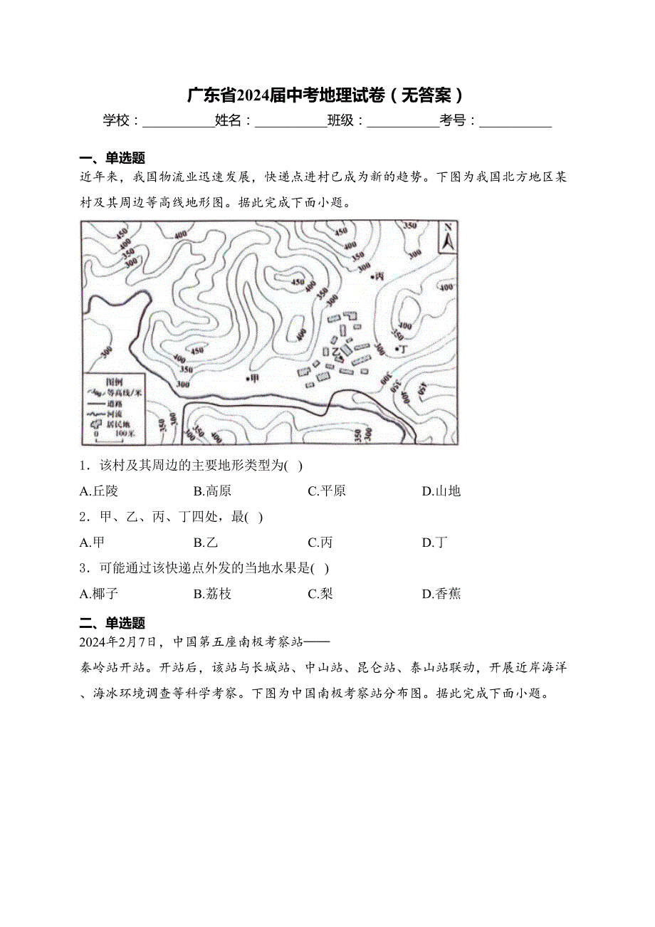 广东省2024届中考地理试卷（无答案）_第1页