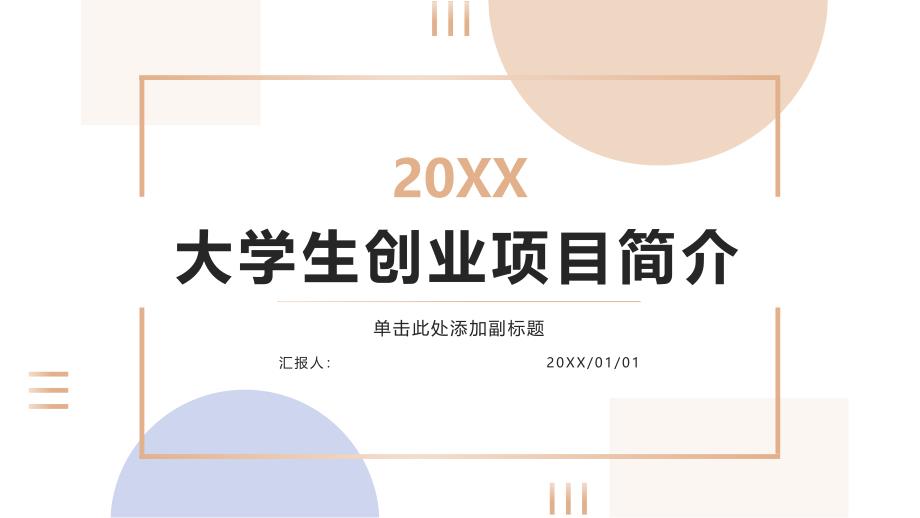 大学生创业项目情况简介怎么写(参考模板)_第1页