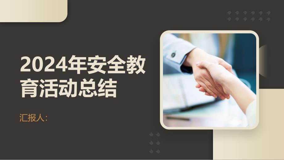 2024年安全教育活动总结(参考模板)_第1页