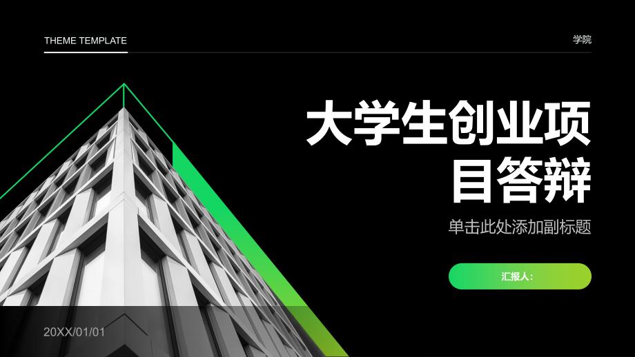 大学生创业项目主持人答辩(参考模板)_第1页