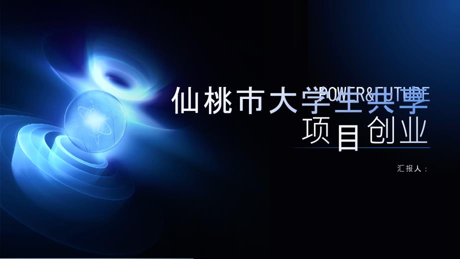 仙桃市大学生共享项目创业(参考模板)_第1页