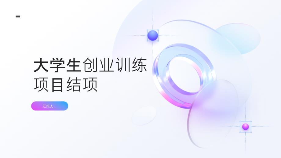 大学生创业训练项目结项(参考模板)_第1页
