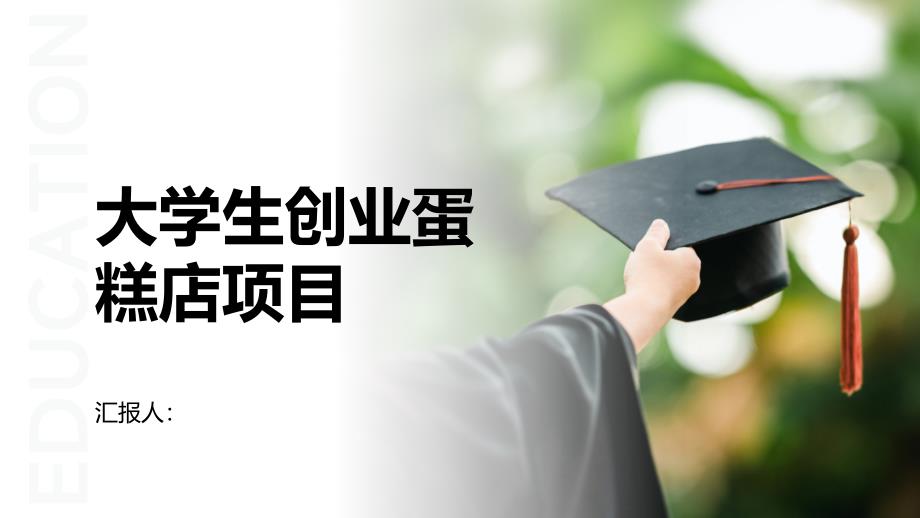 大学生创业项目计划书蛋糕店(参考模板)_第1页