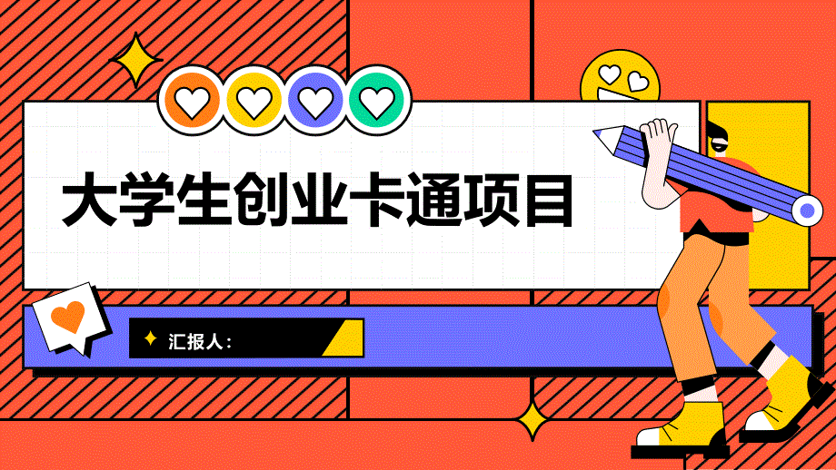 大学生创业好项目卡通(参考模板)_第1页