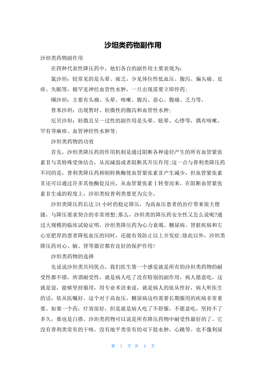 沙坦类药物副作用_第1页