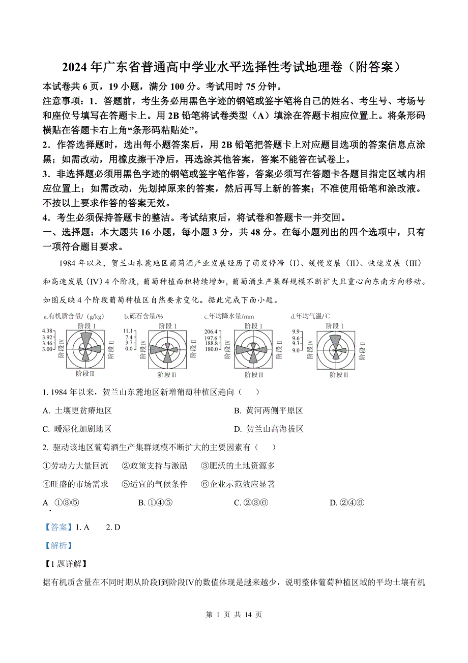 2024年广东省普通高中学业水平选择性考试地理卷（附答案）_第1页