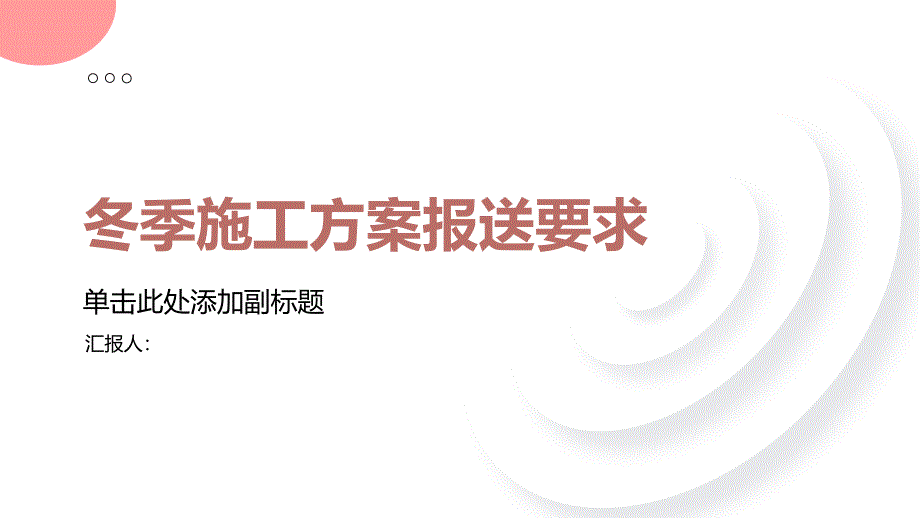 冬季施工方案每年都要报吗(参考模板)_第1页