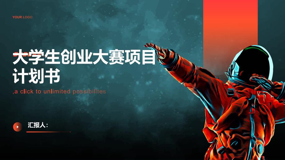 大学生创业大赛项目计划书点子(参考模板)_第1页