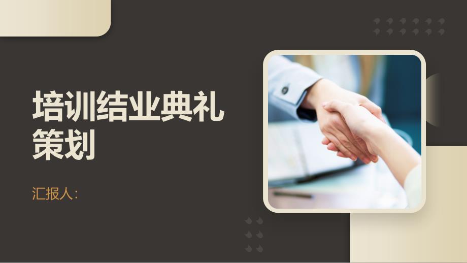 培训结业典礼策划方案(2024)(参考模板)_第1页