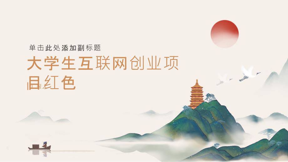 大学生互联网创业项目红色(参考模板)_第1页