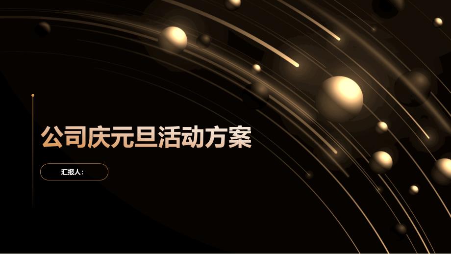公司庆元旦活动方案(参考模板)_第1页