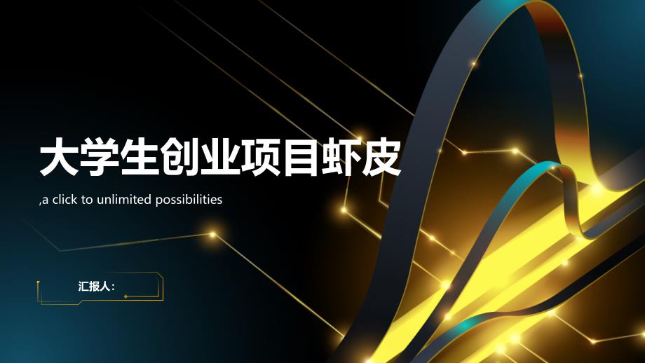 大学生创业项目虾皮(参考模板)_第1页