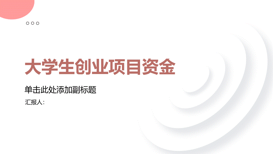 大学生创业项目有资金吗(参考模板)_第1页