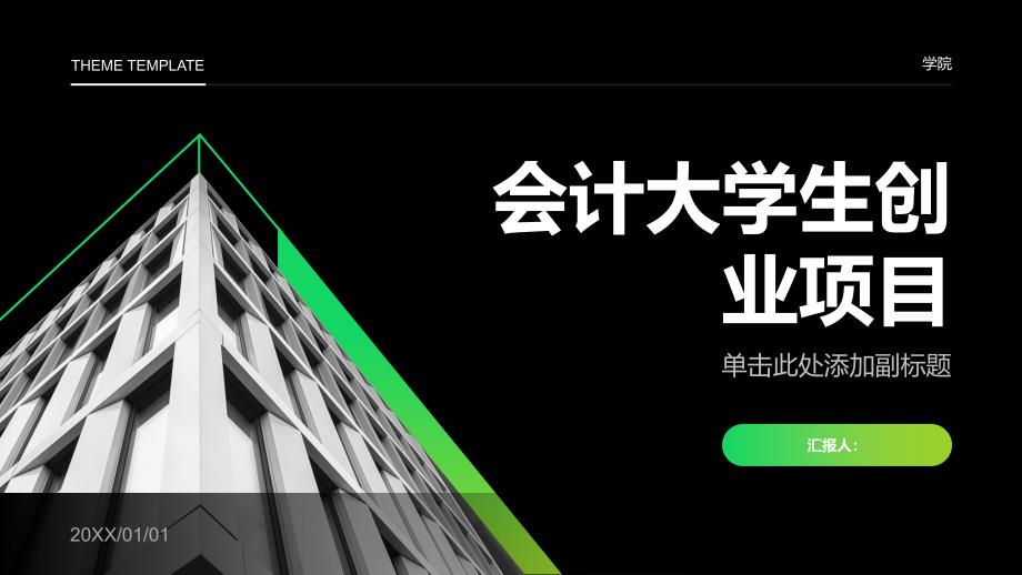 会计大学生创业的项目(参考模板)_第1页
