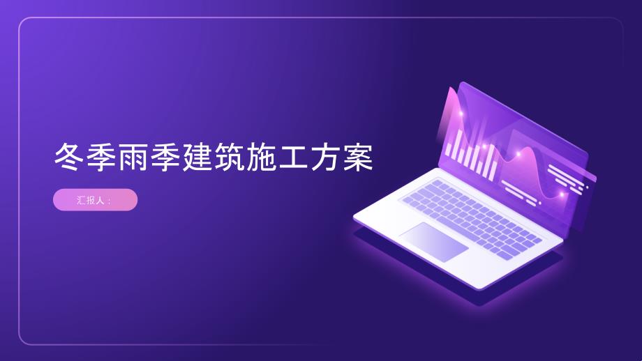 冬季雨季建筑施工方案(参考模板)_第1页
