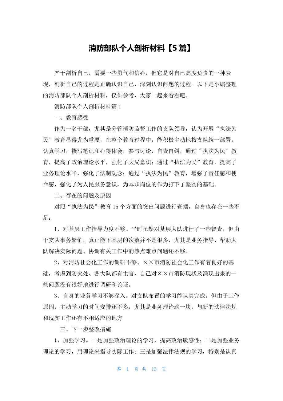 消防部队个人剖析材料【5篇】_第1页