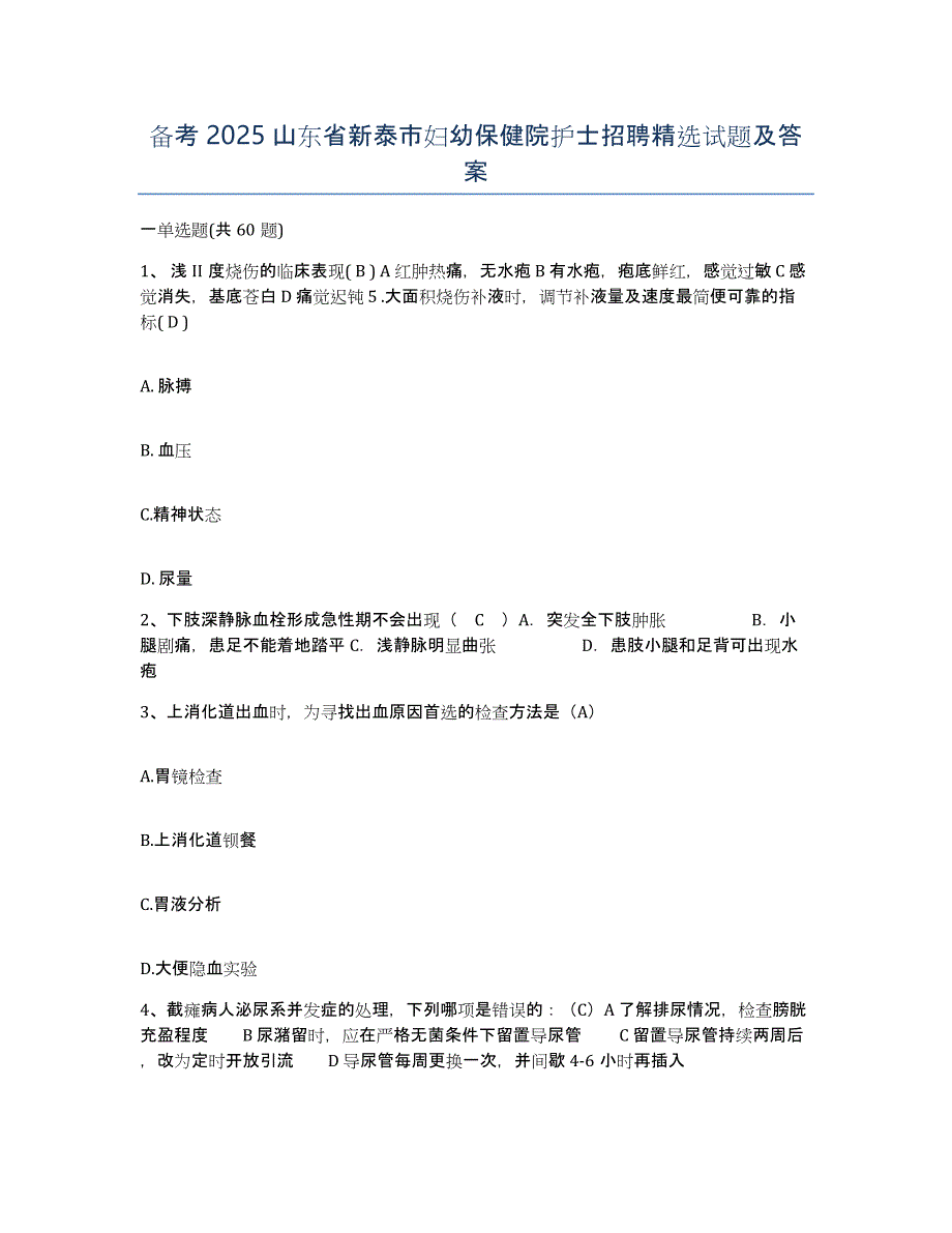 备考2025山东省新泰市妇幼保健院护士招聘试题及答案_第1页